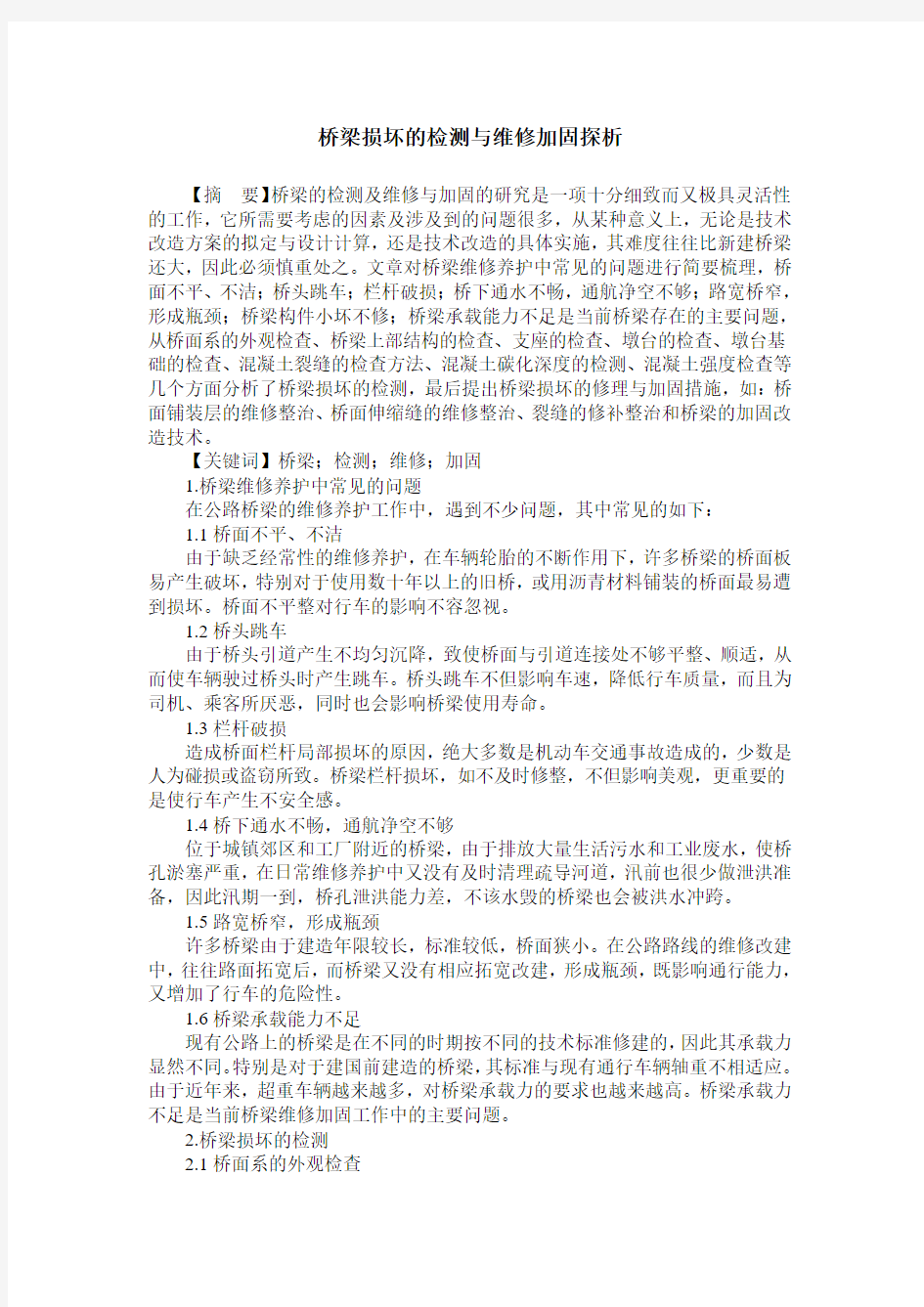 桥梁损坏的检测与维修加固探析