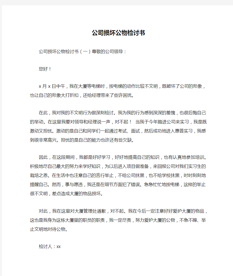 公司损坏公物检讨书