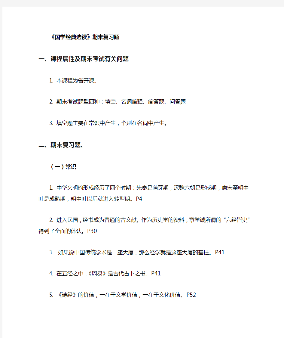 国学经典选读期末复习题