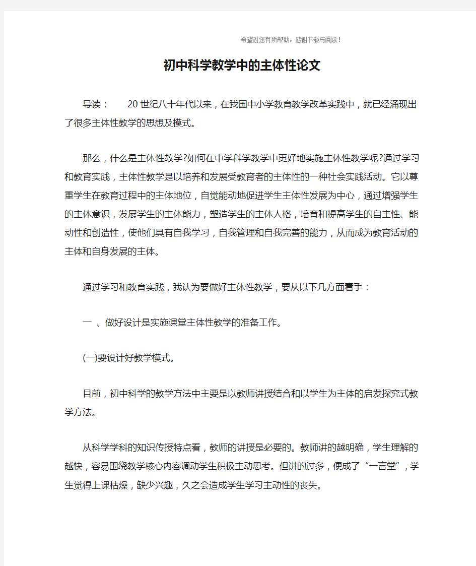 初中科学教学中的主体性论文