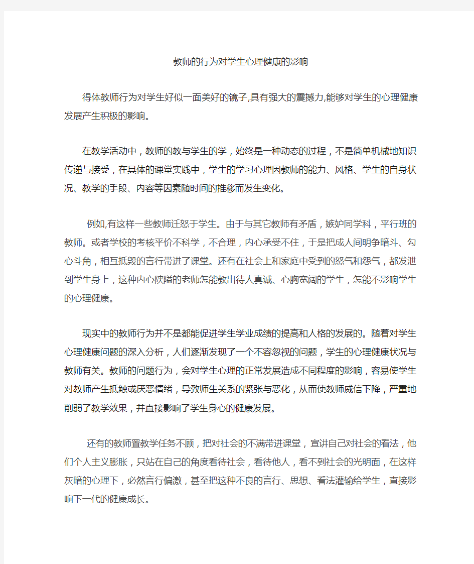 教师的行为对学生心理健康的影响