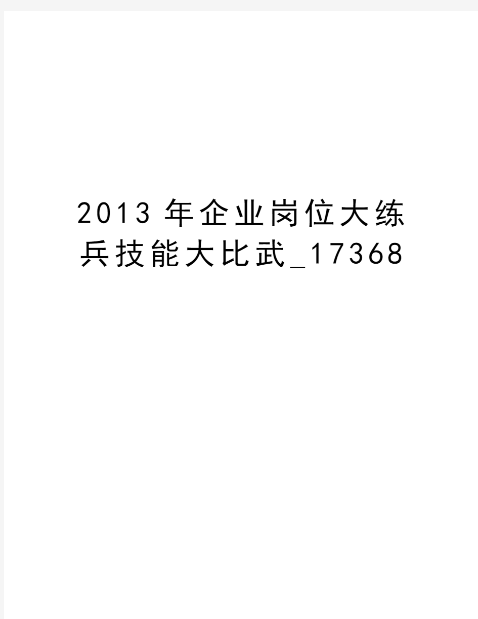 最新企业岗位大练兵技能大比武_17368汇总