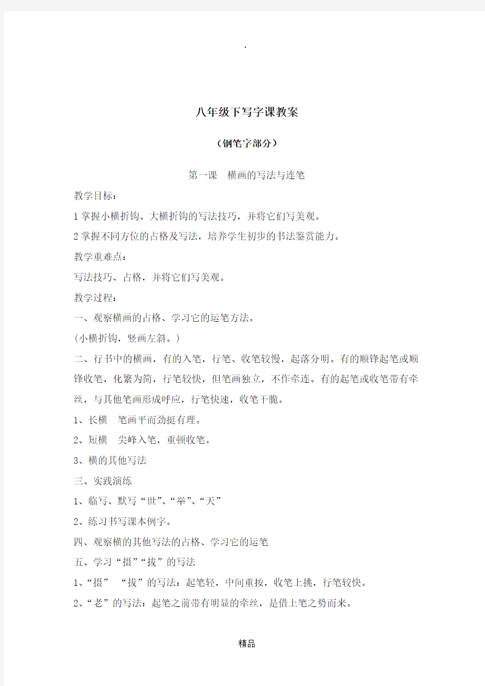 八年级下写字课教案