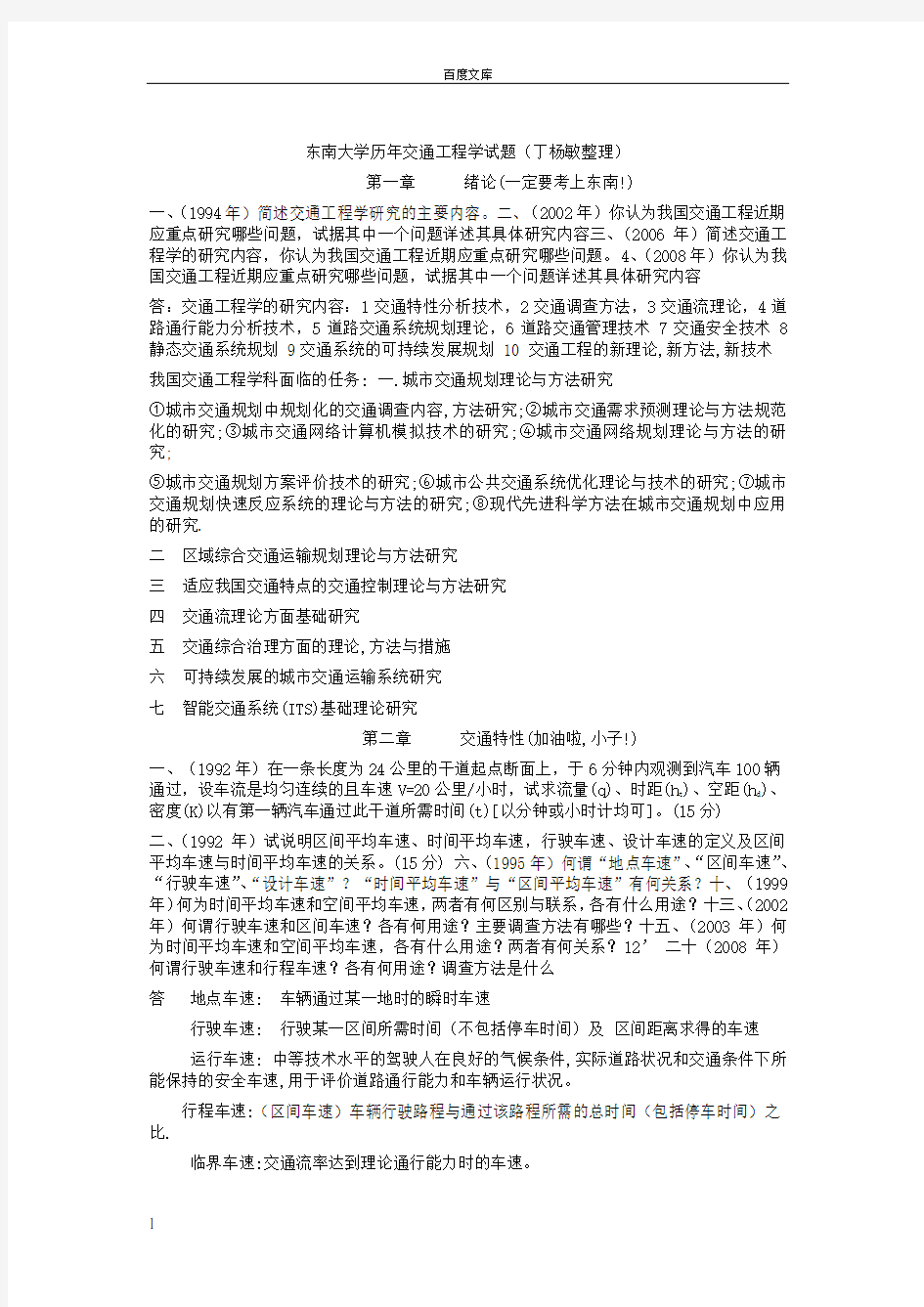 东南大学交通工程学考研题整理版(有答案参考)