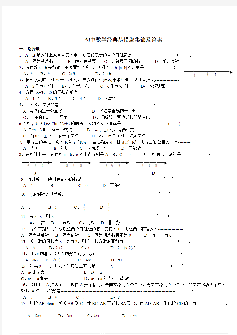 初中数学经典易错题集锦及答案【精选】