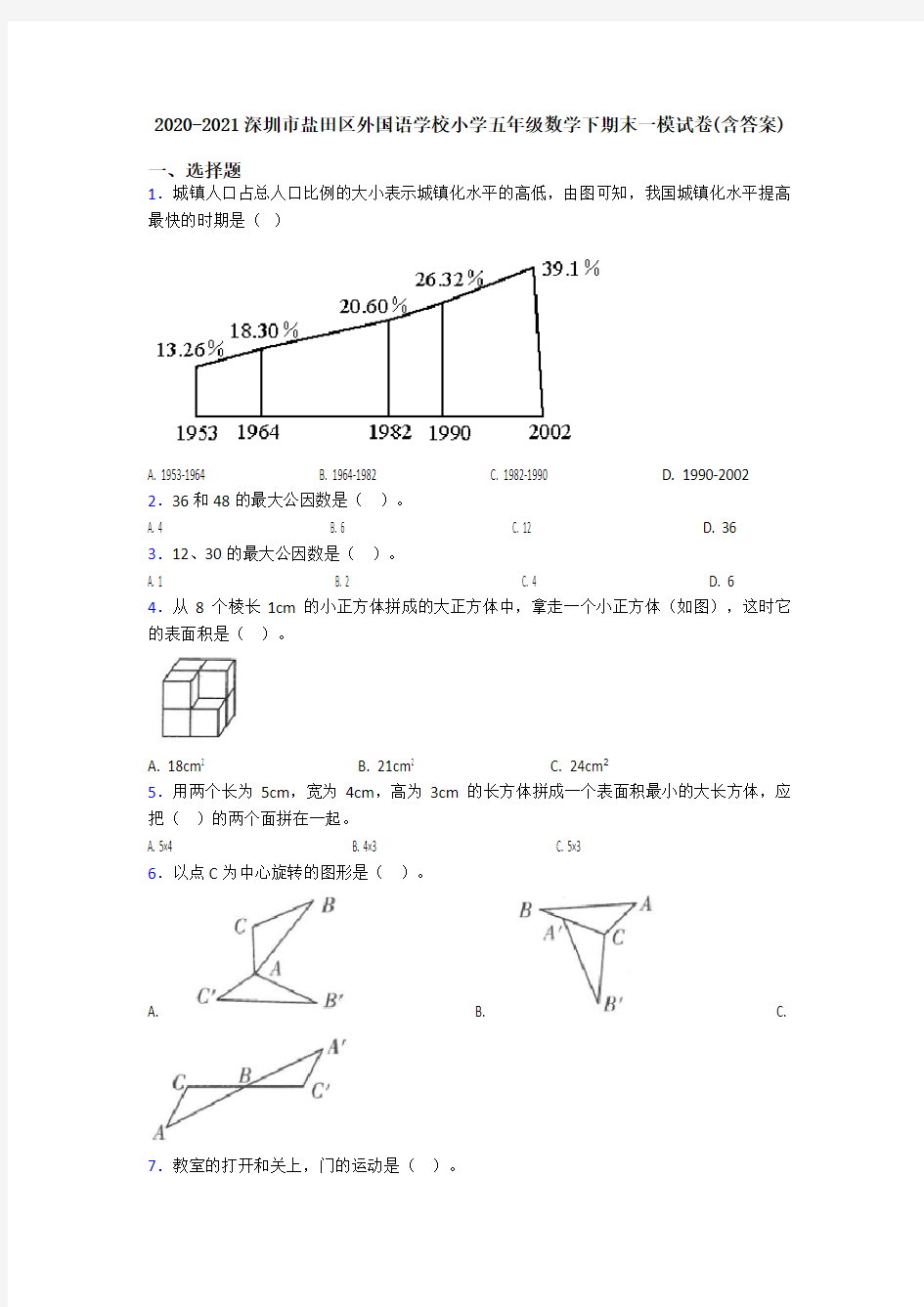 2020-2021深圳市盐田区外国语学校小学五年级数学下期末一模试卷(含答案)