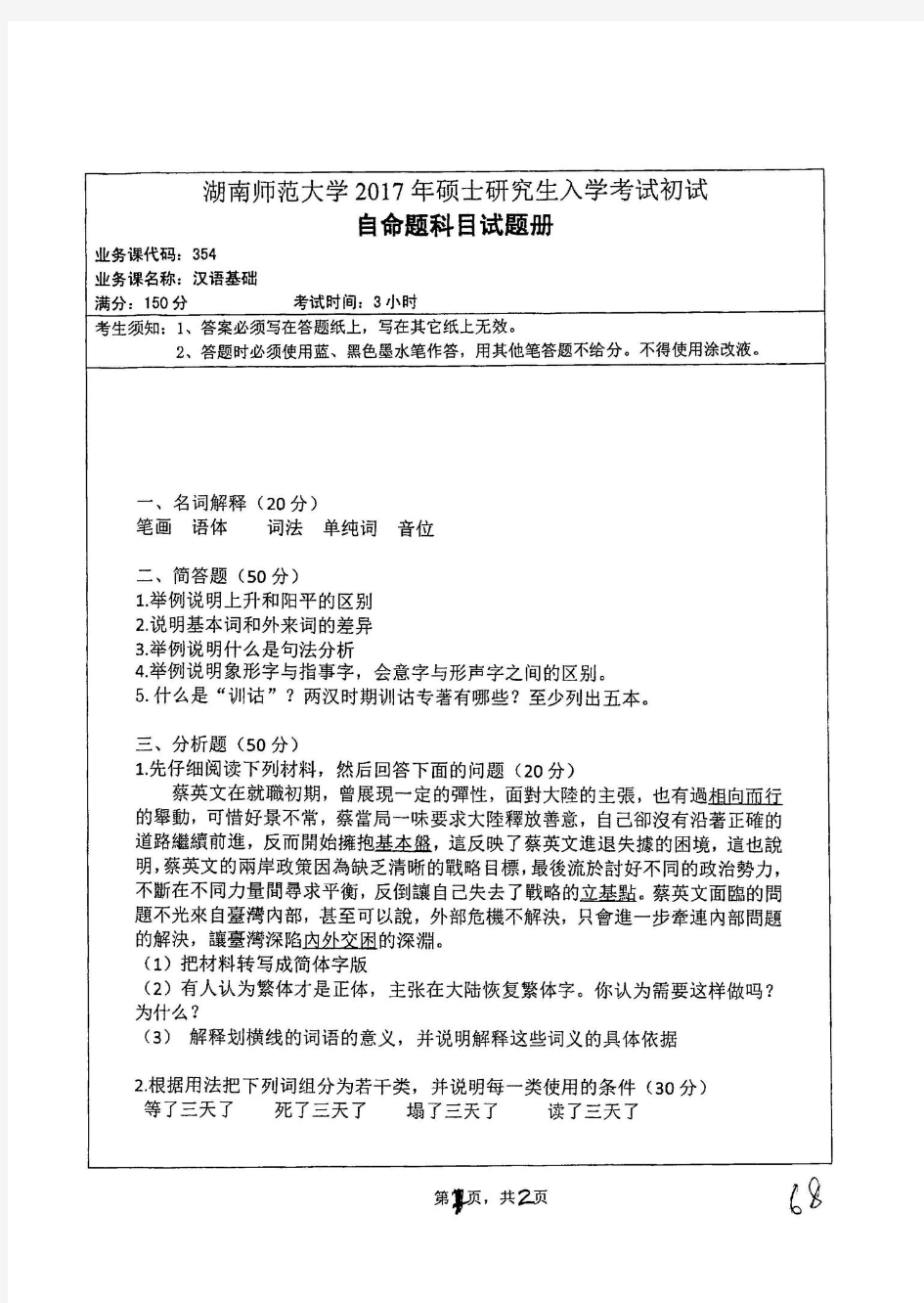 湖南师范大学2017年445汉语国际教育基础考研真题
