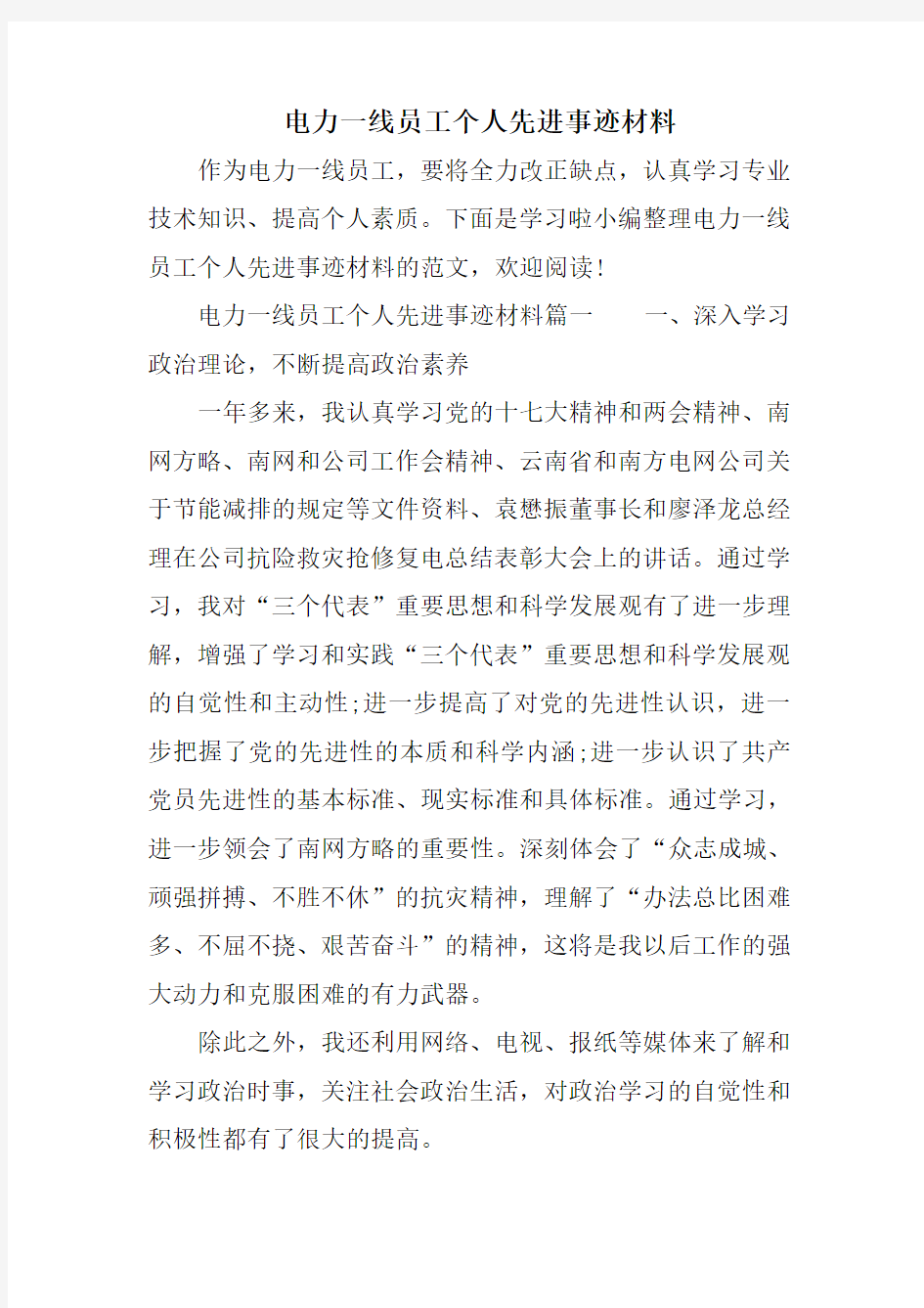 电力一线员工个人先进事迹材料