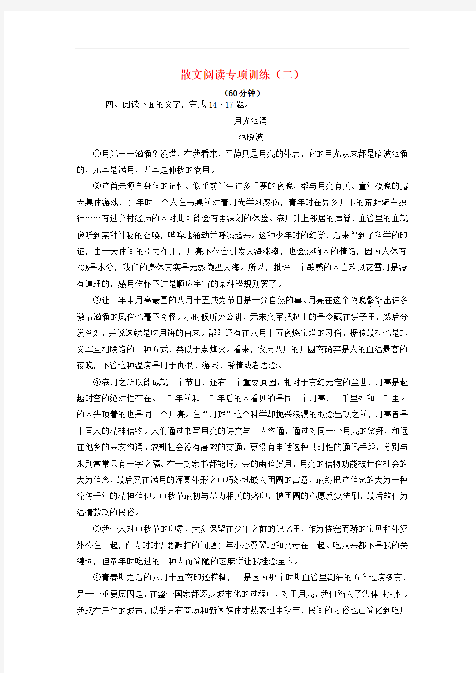 高考语文一轮复习 散文阅读专项训练(二)新人教版