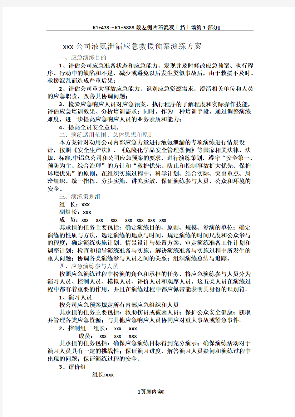 xxx公司液氨泄漏应急救援预案演练方案