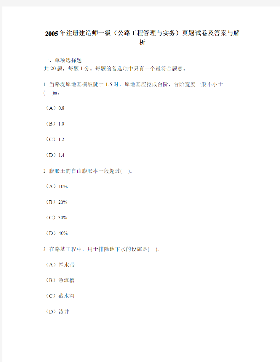 [工程类试卷]2005年注册建造师一级(公路工程管理与实务)真题试卷及答案与解析