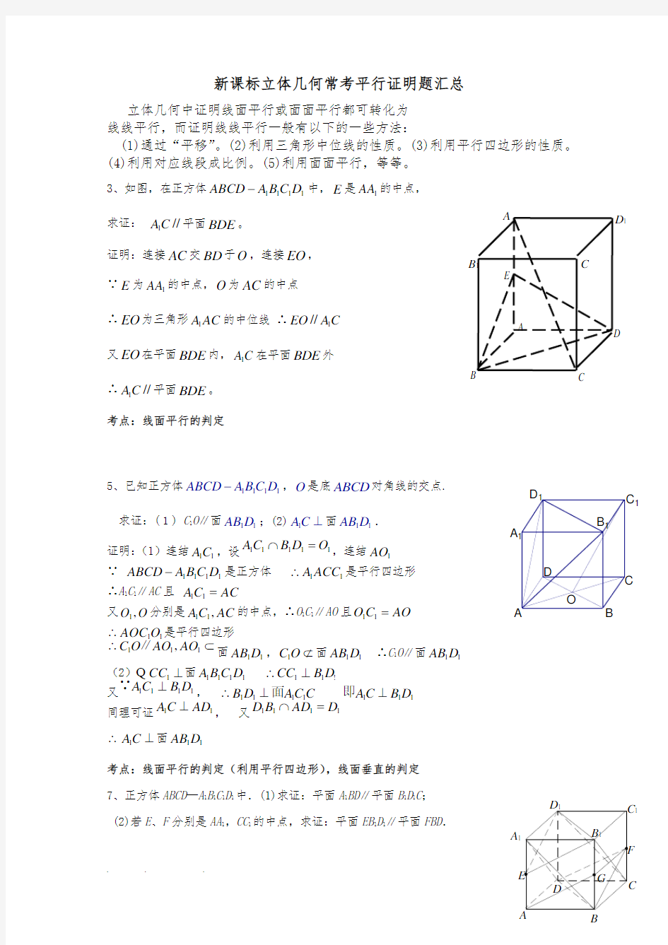 新课标立体几何常考平行证明题汇总