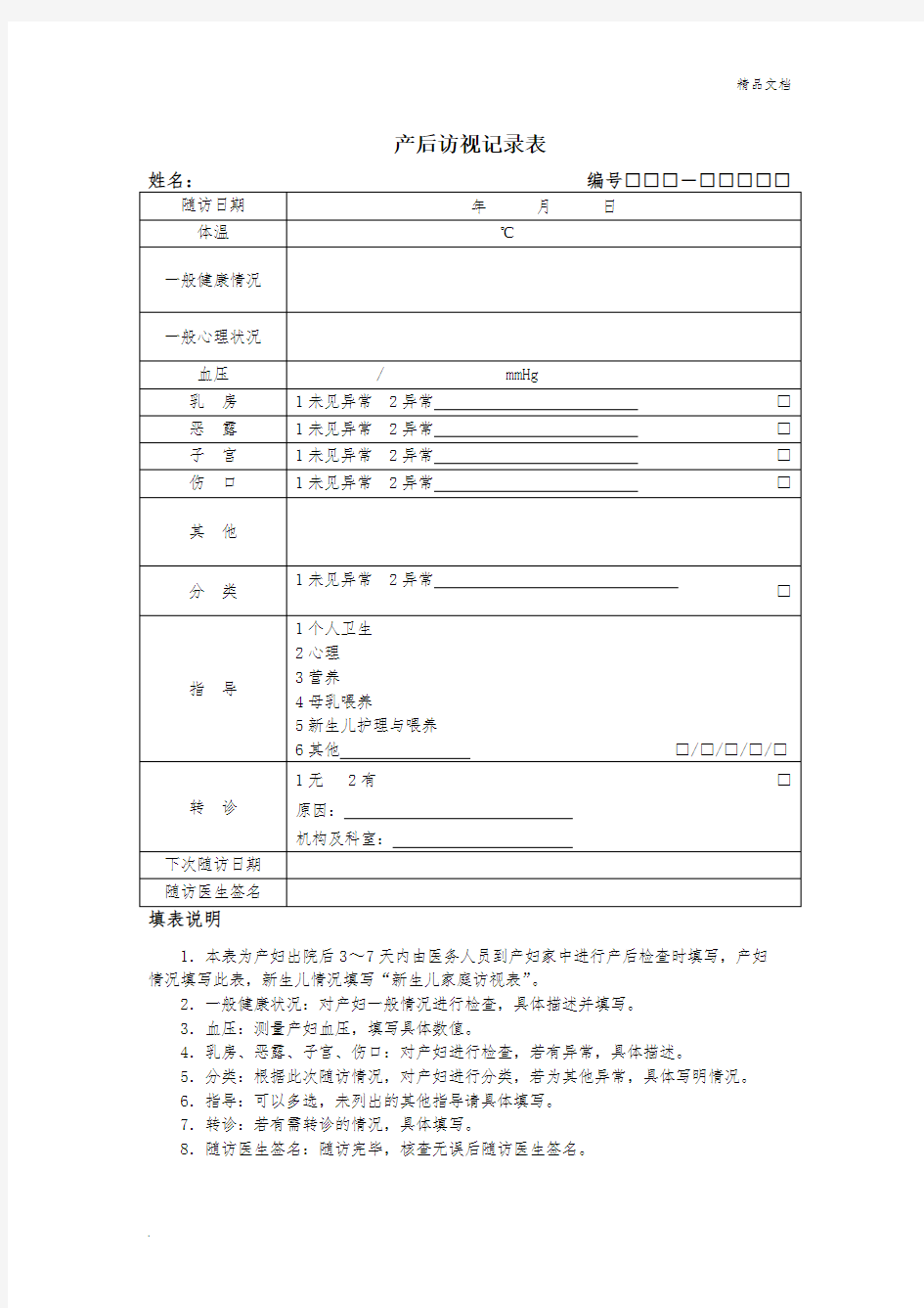 产后访视记录表模版