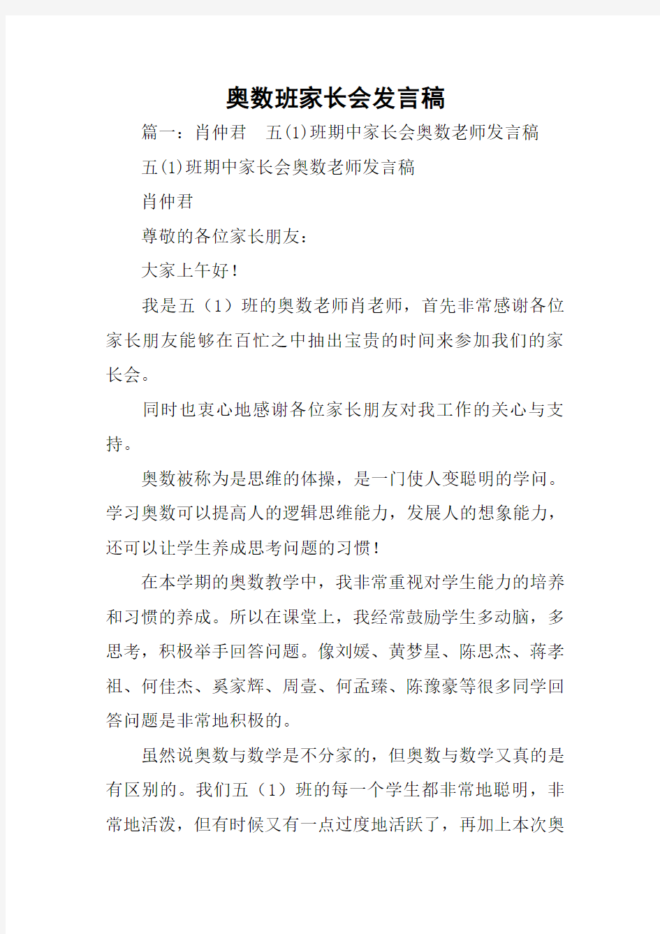 奥数班家长会发言稿