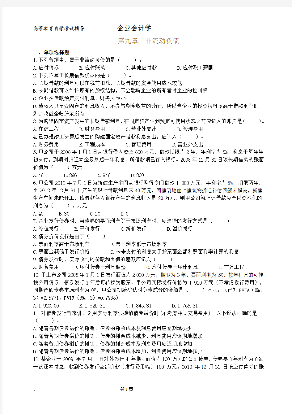 《企业会计学》第九章非流动负债作业