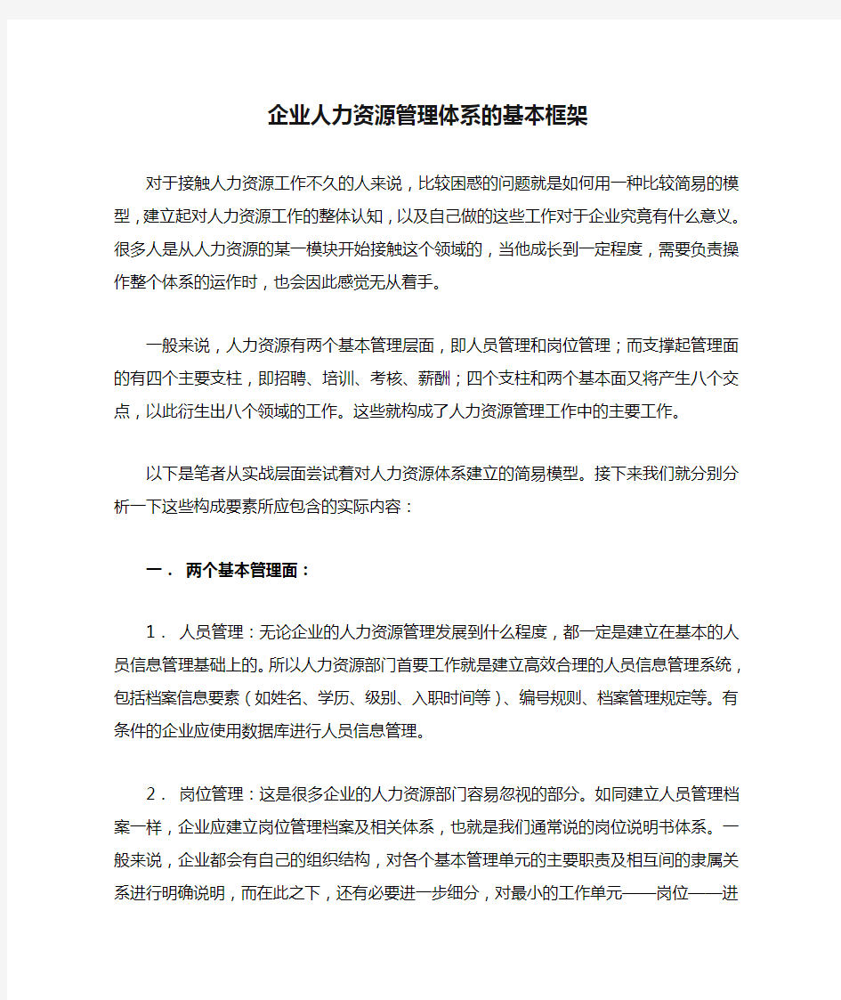 企业人力资源管理体系的基本框架