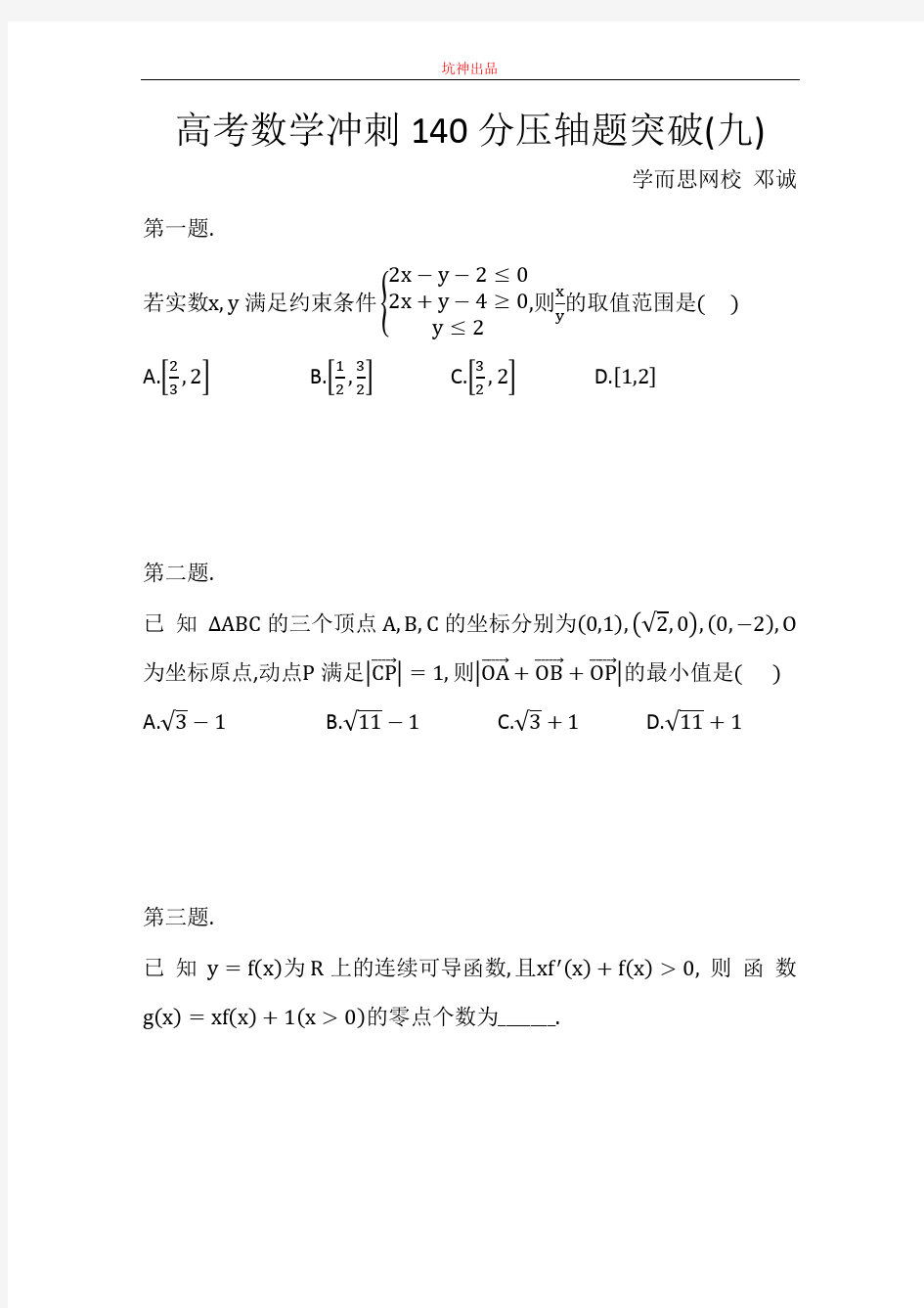 2017.2.15高考数学冲刺140分压轴题突破(九)详细版解析