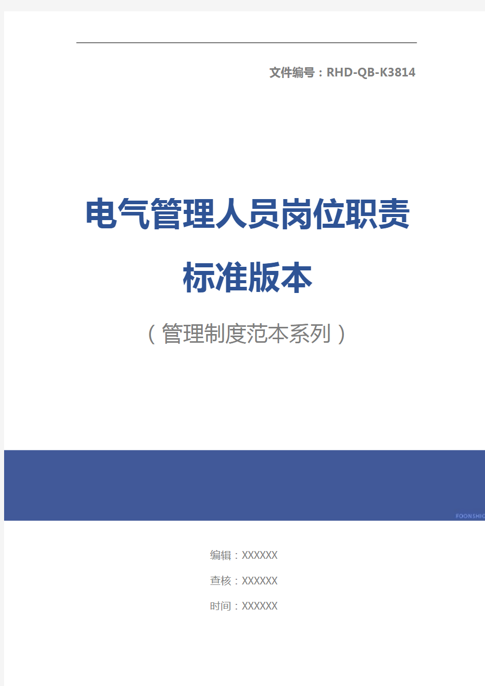 电气管理人员岗位职责标准版本