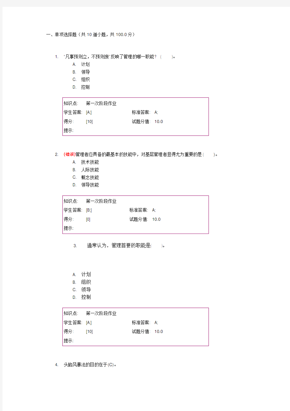 北邮管理学阶段作业(一)参考答案