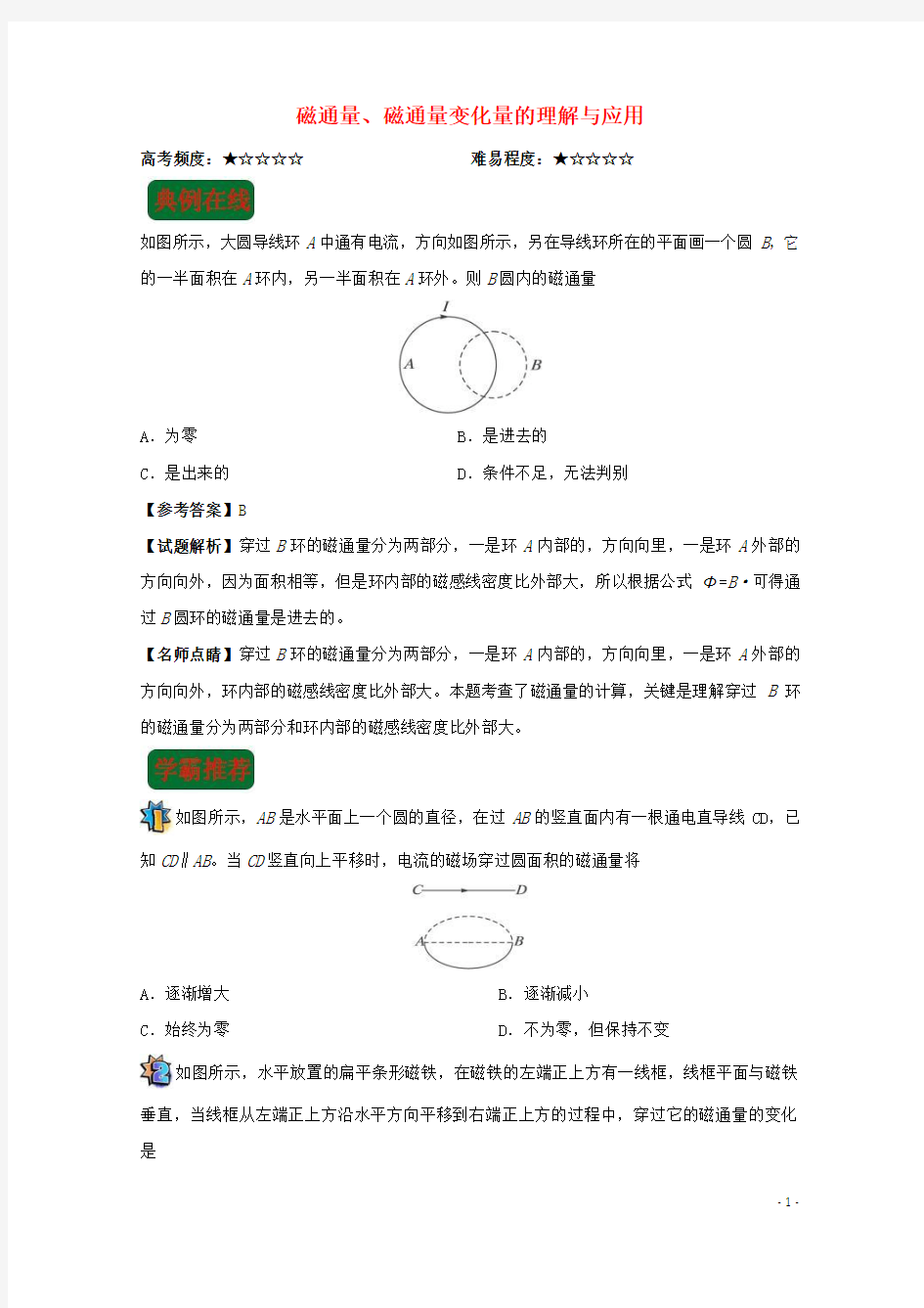 2018年高考物理一轮复习专题磁通量、磁通量变化量的理解与应用每日一题