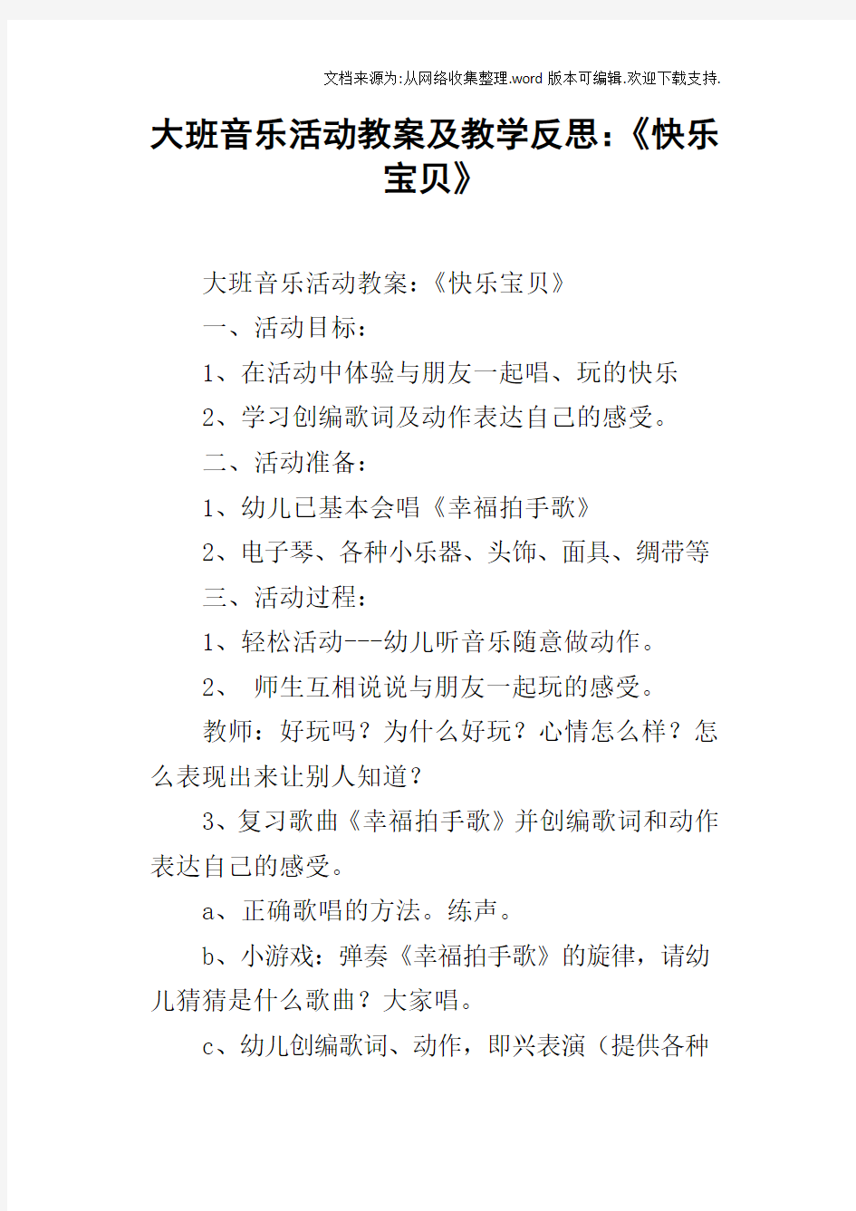 大班音乐活动教案及教学反思：快乐宝贝