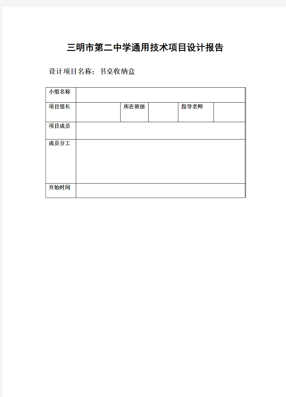 三明市第二中学通用技术项目设计报告