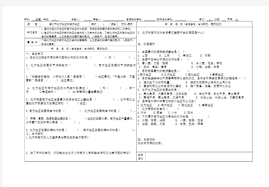 八年级地理(湘教版)下册导学案：5.2北方地区和南方地区