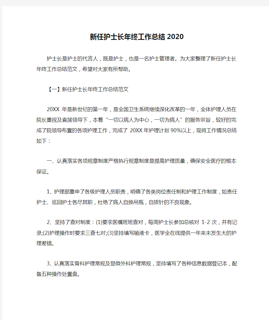  新任护士长年终工作总结2020