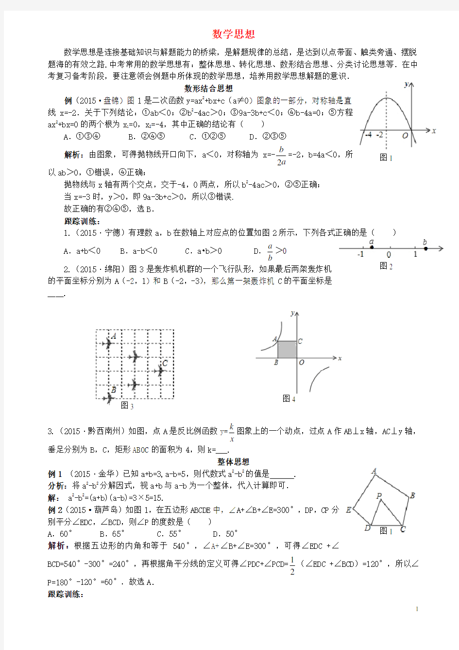 中考数学专题复习 数学思想试题