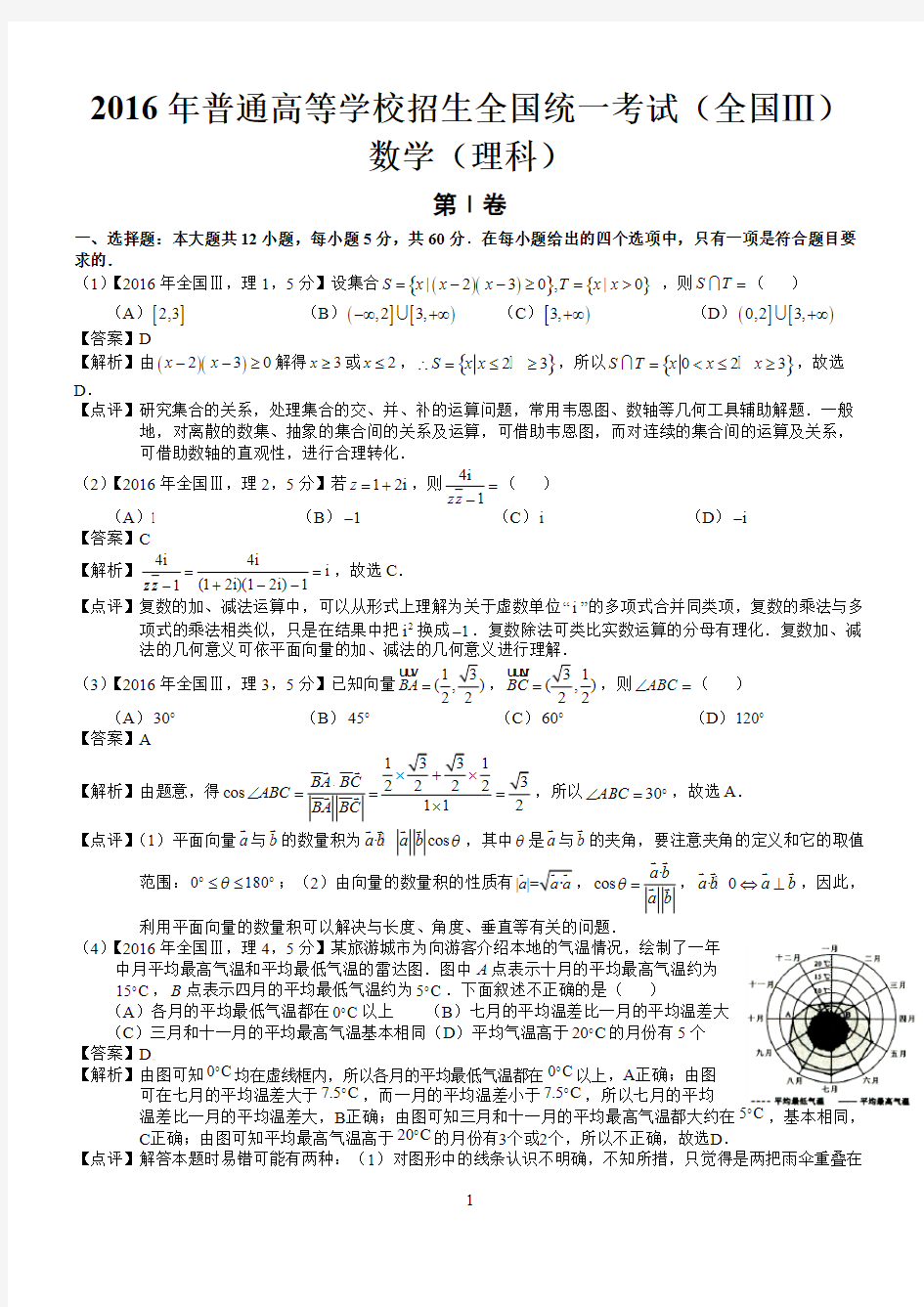 2016年高考全国Ⅲ理科数学试题及答案(word解析版)