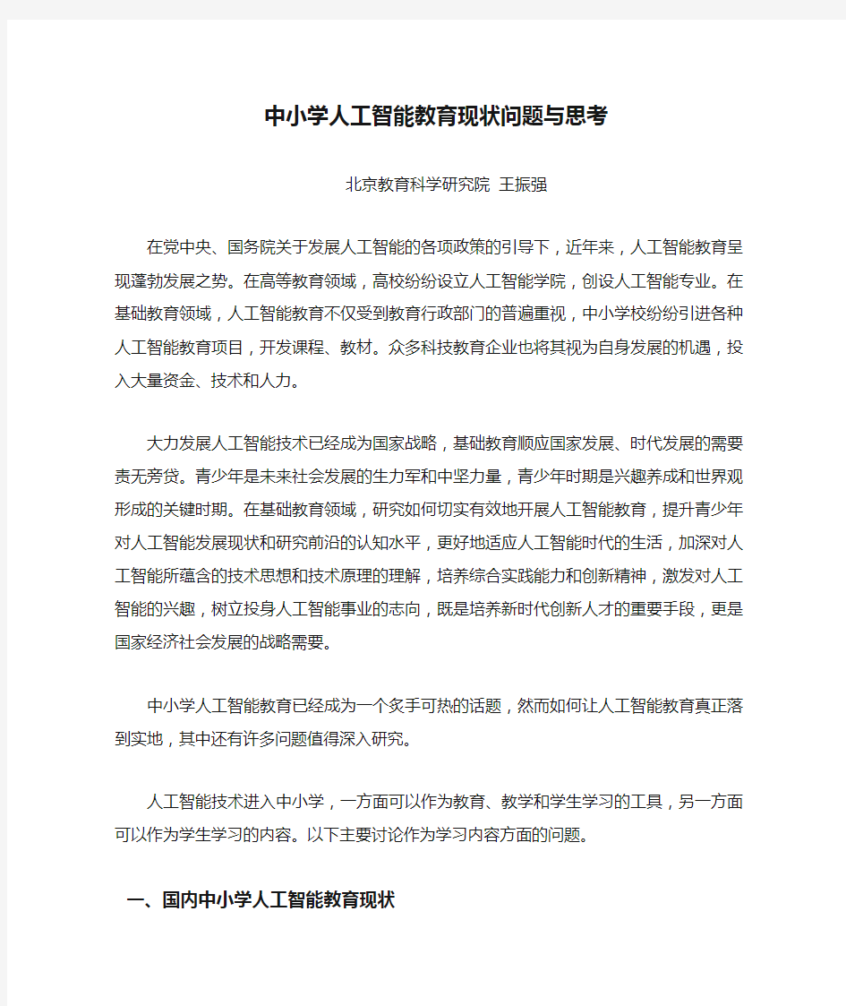 中小学人工智能教育现状问题与思考