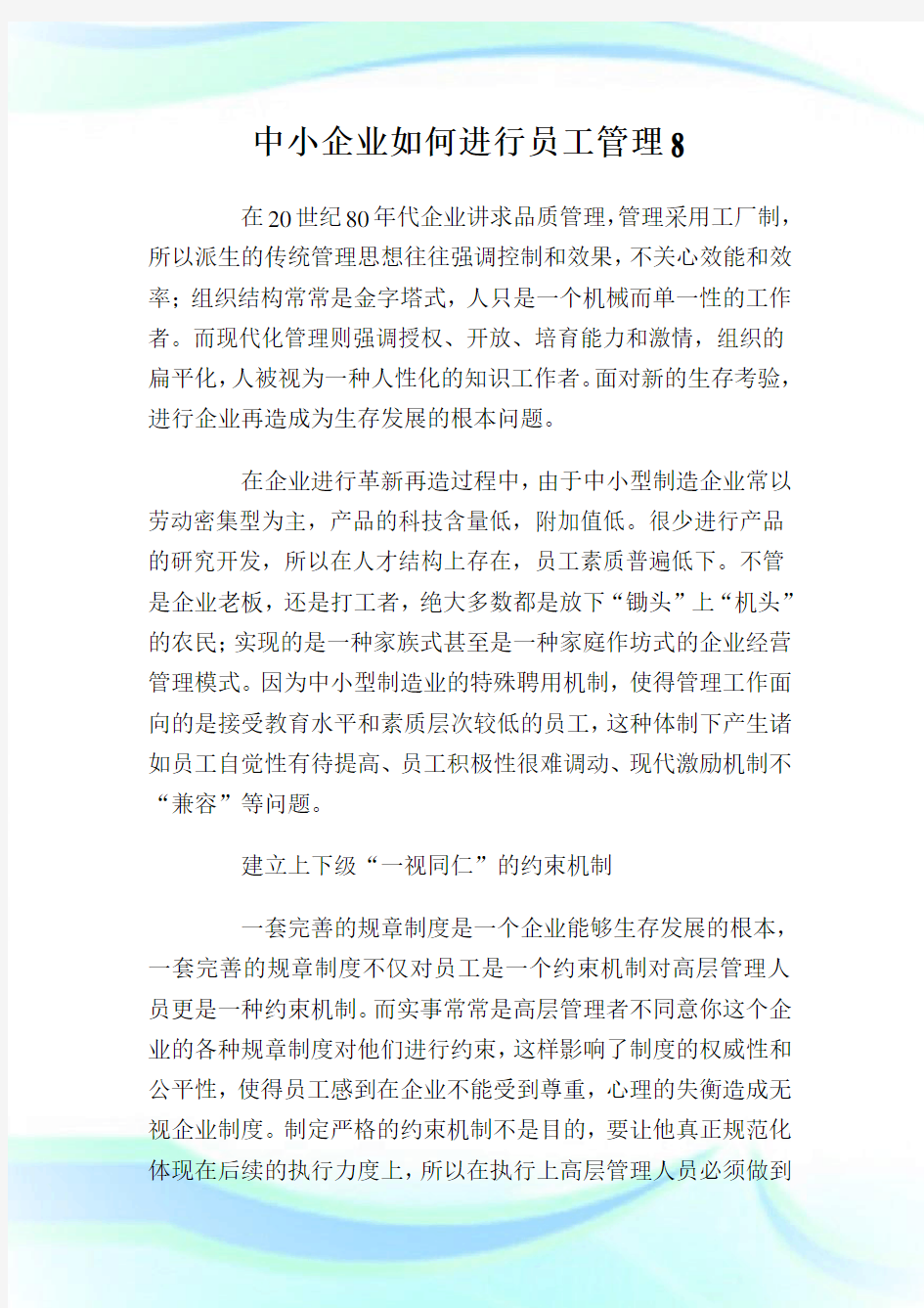 中小企业如何进行员工管理8.doc