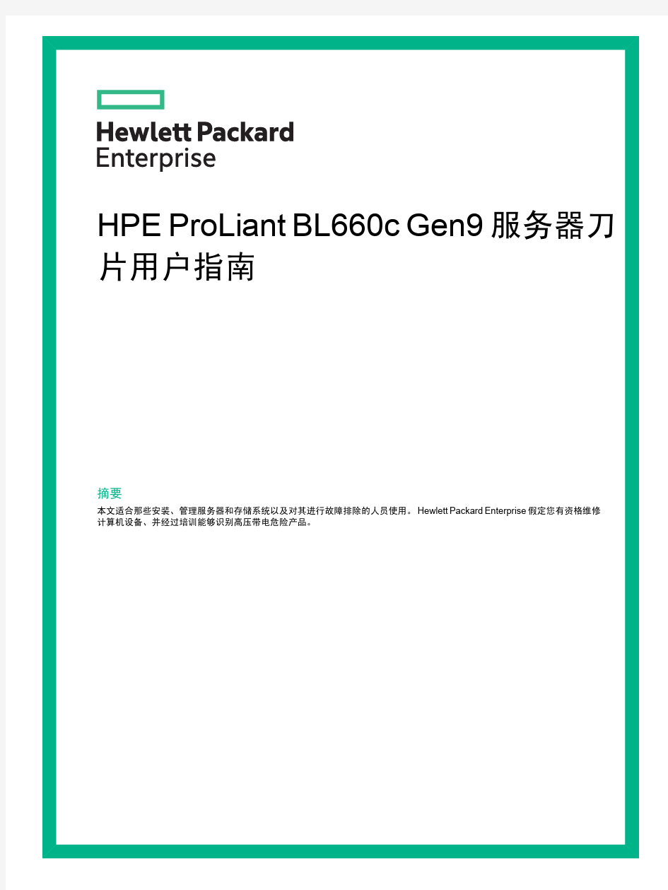 HPE ProLiant BL660c服务器刀片用户指南
