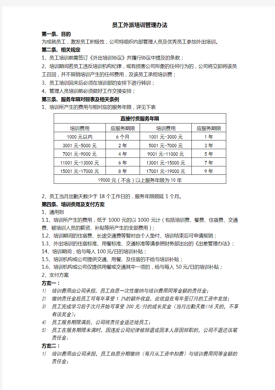 员工外派培训管理办法