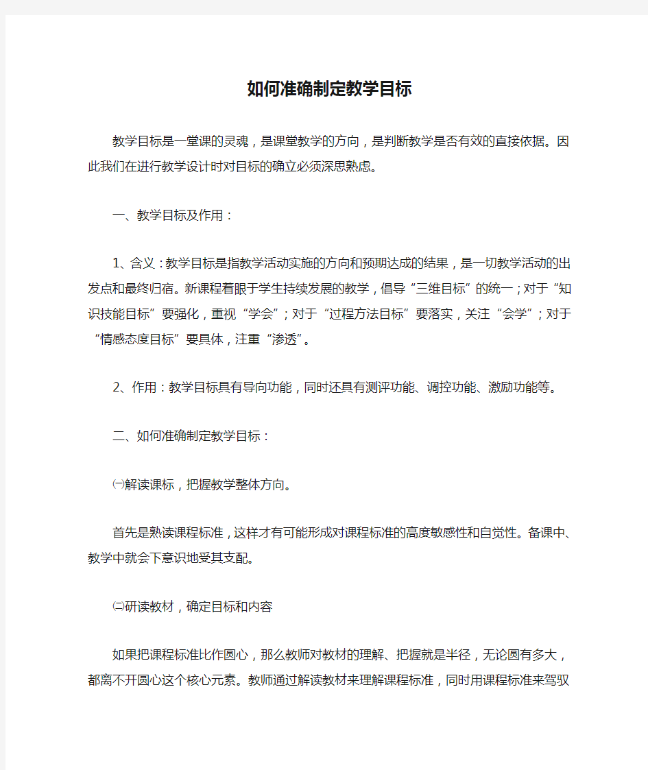 如何准确制定教学目标