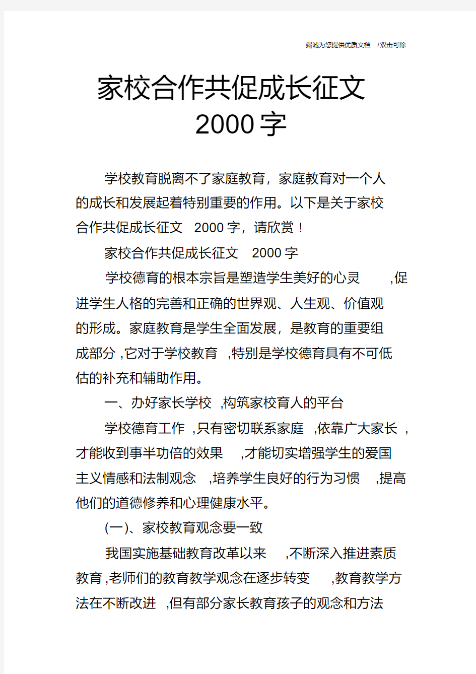 家校合作共促成长征文2000字