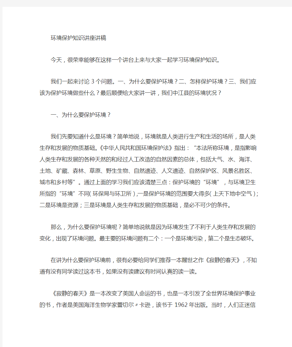 环境保护知识的讲座讲稿