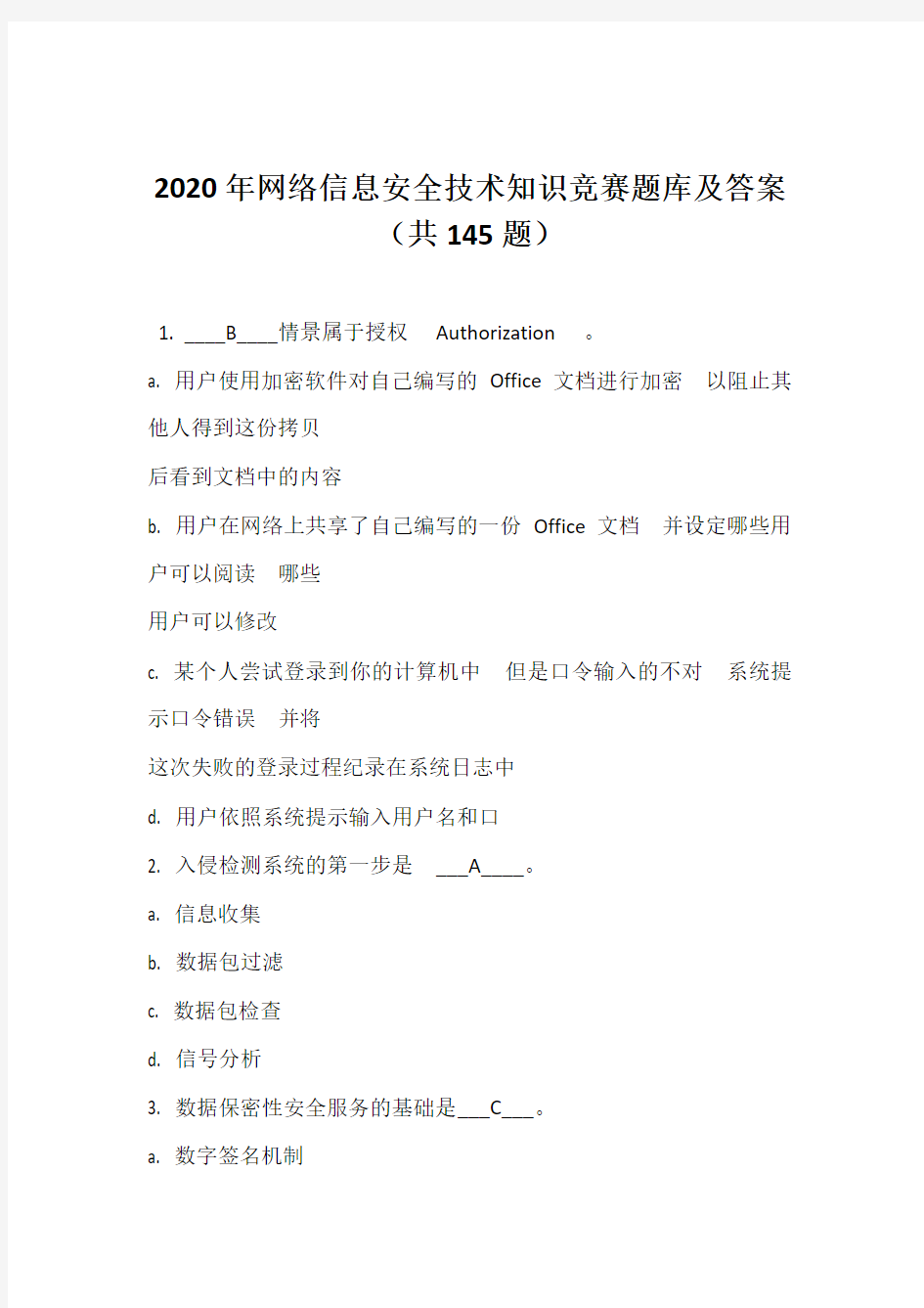 2020年网络信息安全技术知识竞赛题库及答案(共145题)