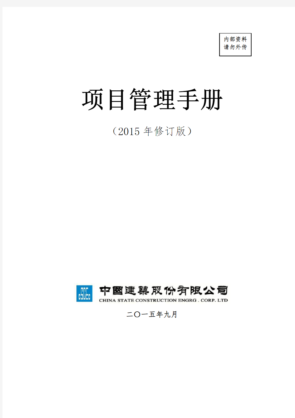 中建总公司《项目管理手册》2015年修订版最终稿(印刷版)