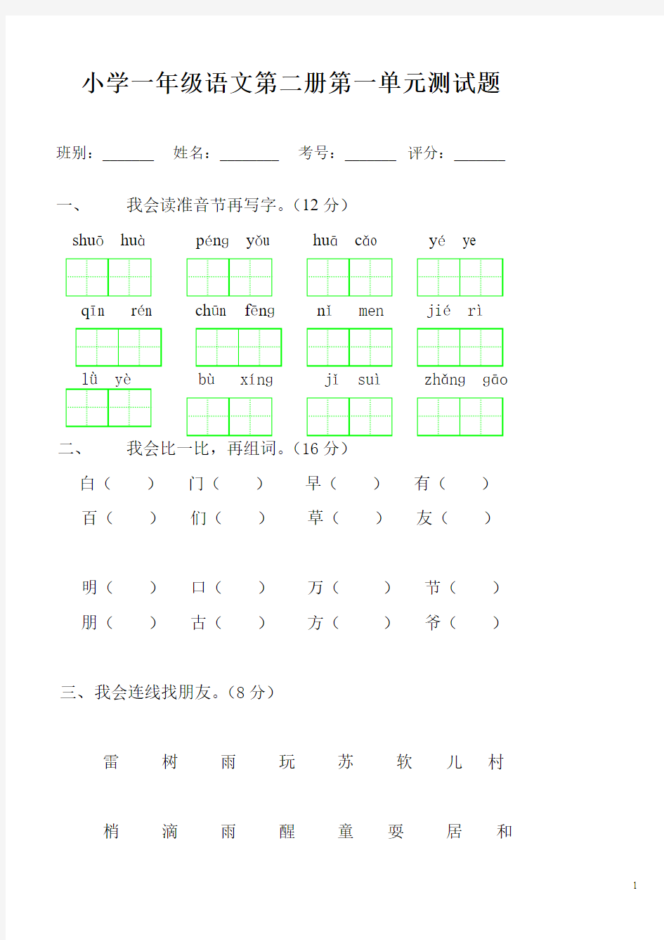 2016人教版小学一年级下册语文全册各单元测试题