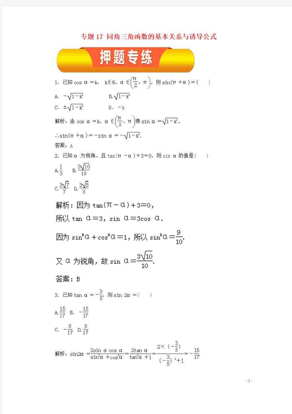 2018年高考数学一轮复习专题17同角三角函数的基本关系与诱导公式押题专练理.