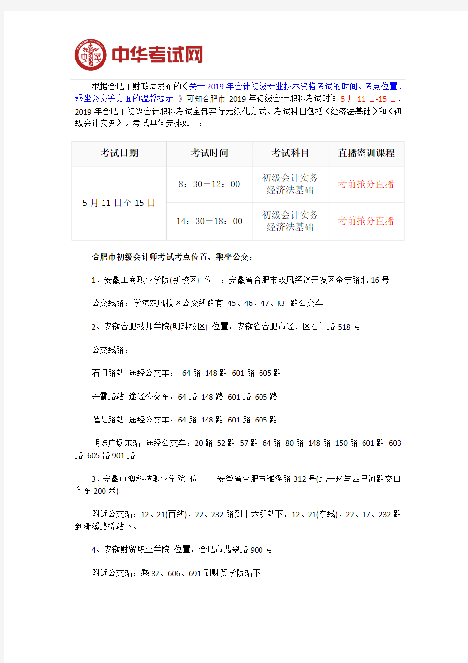 合肥市2019年初级会计职称考试时间及考点路线