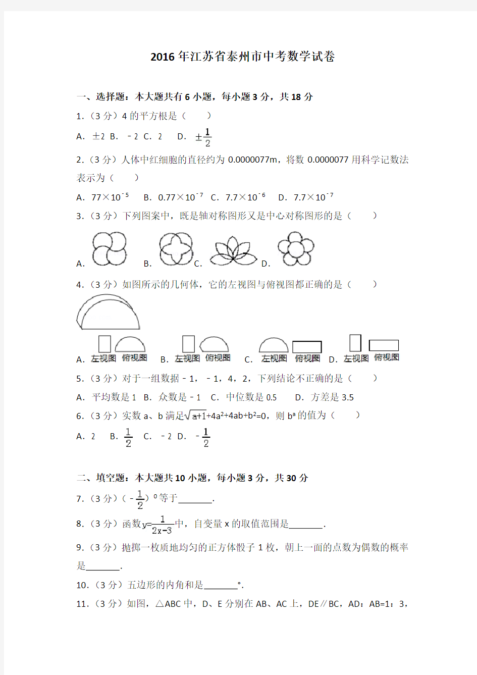 2016年江苏省泰州市中考数学试卷(解析版)