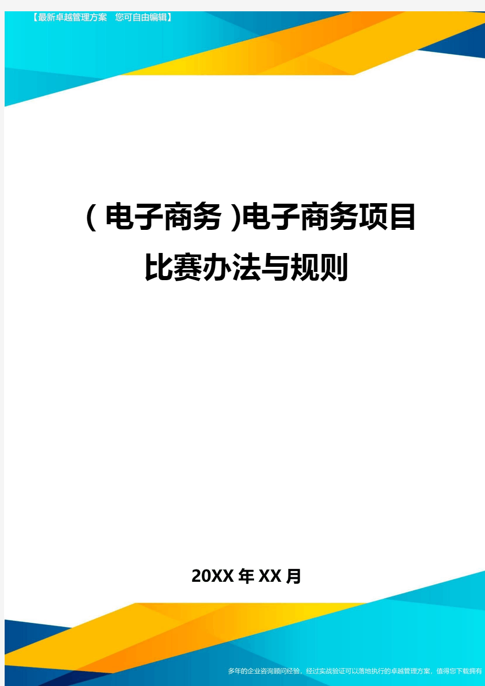 (电子商务)电子商务项目比赛办法与规则最全版