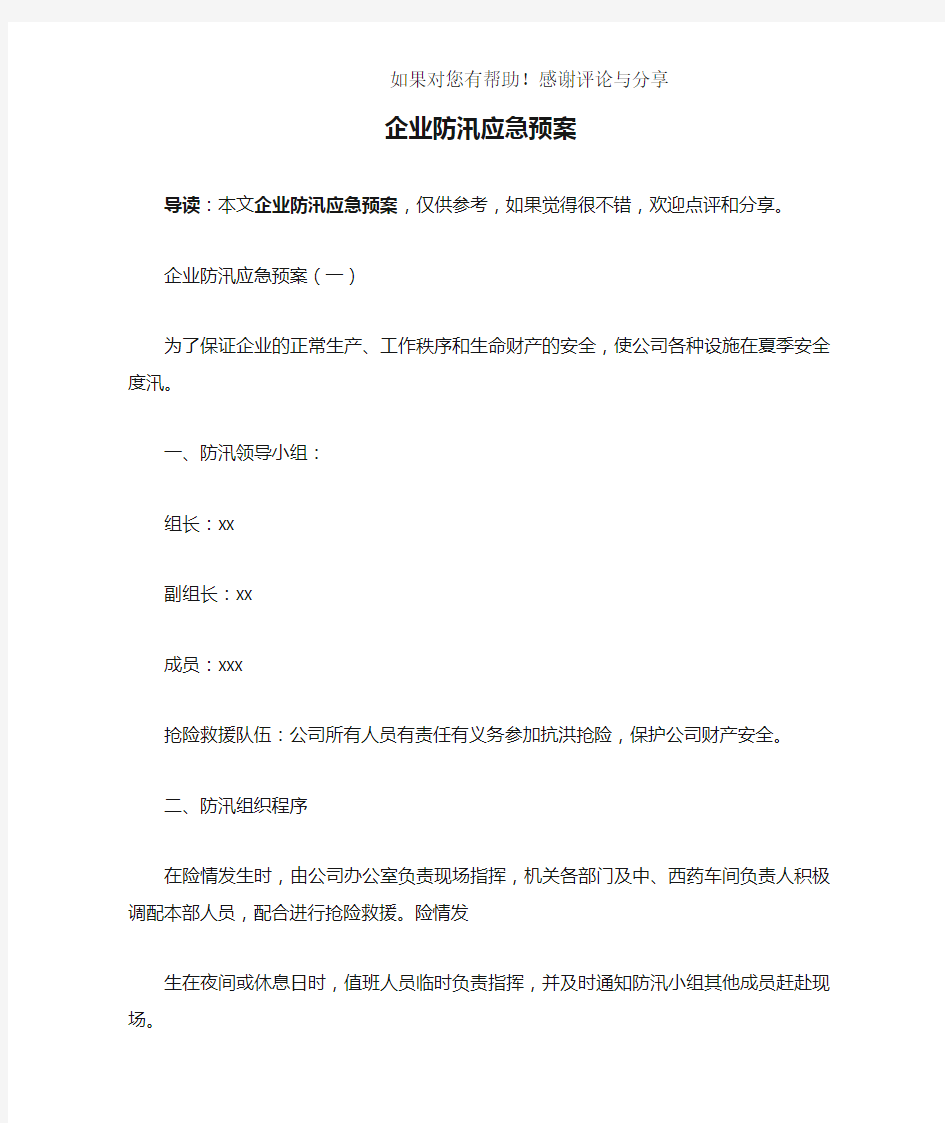 企业防汛应急预案