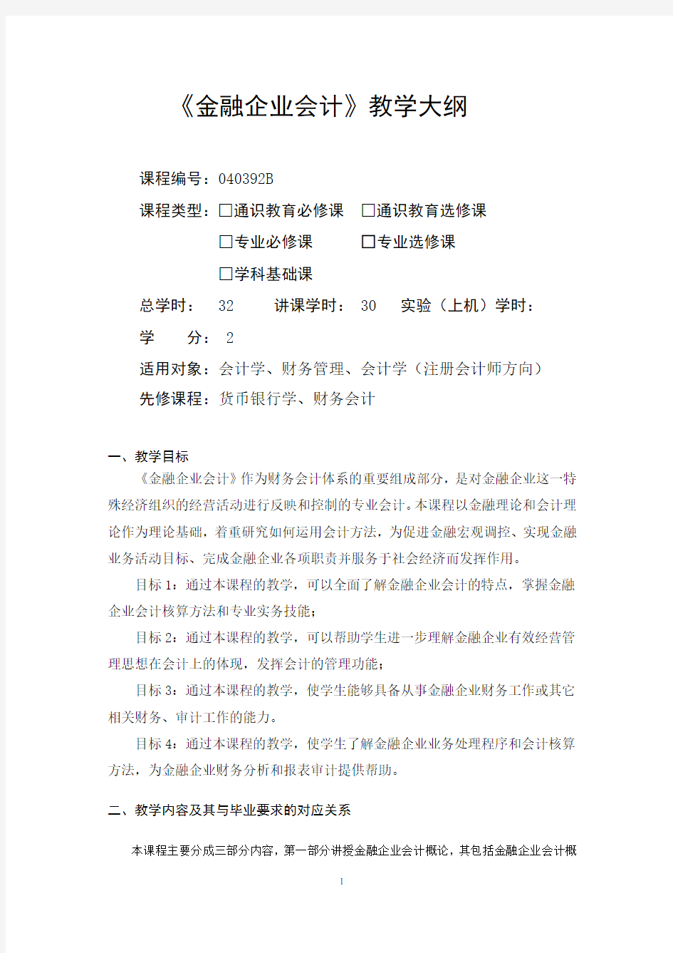 金融企业会计-教学大纲