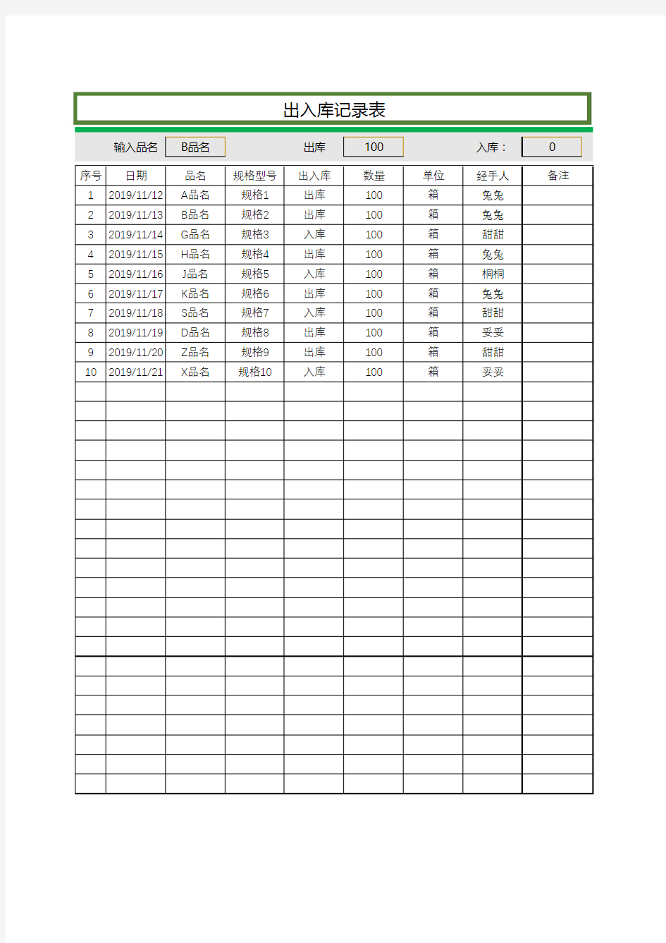 出入库记录表