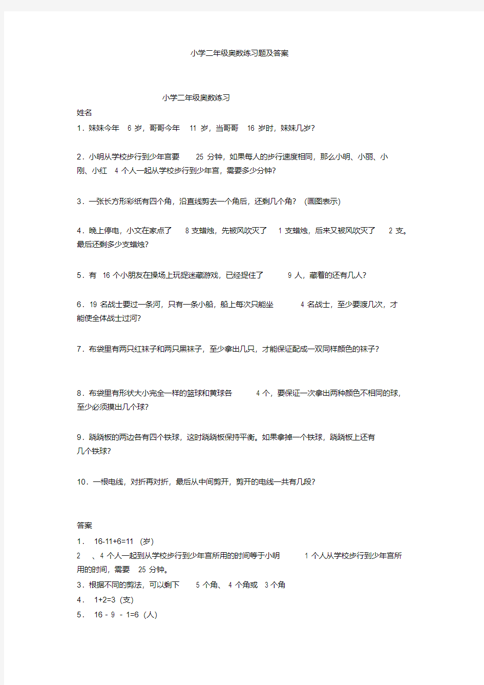 小学二年级奥数练习题及答案