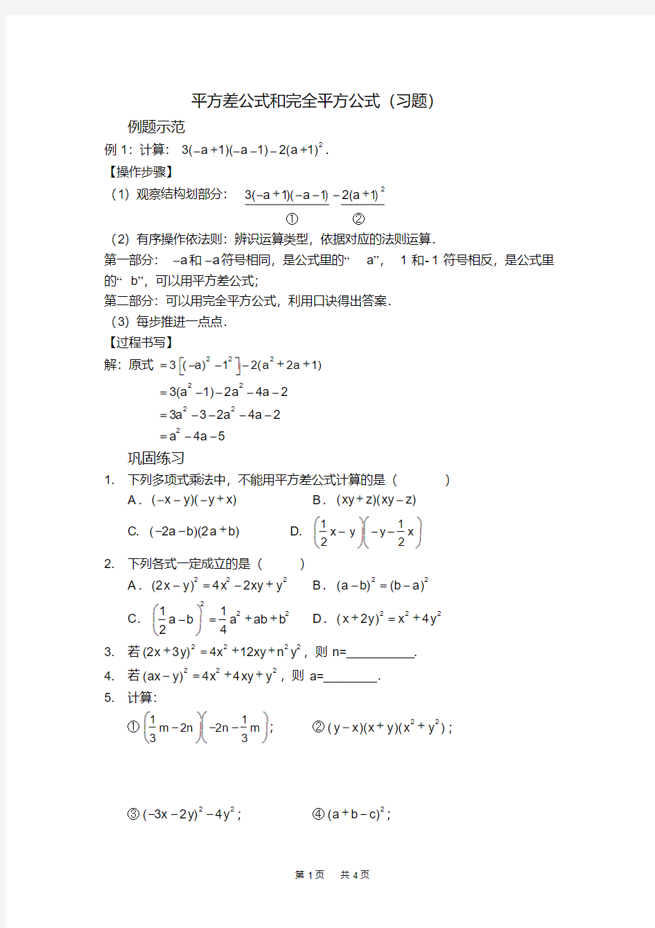 八年级数学上册平方差公式和完全平方公式(习题及答案)