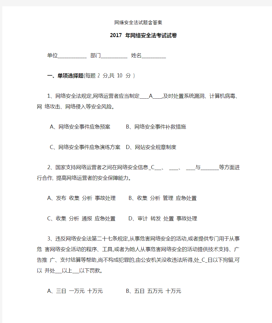 网络安全法试题含答案